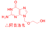 2.开环核苷类——xx洛韦,抗疱疹病毒