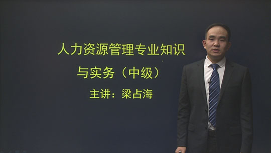 人力资源管理专业知识与实务2016-梁占海(2015年)_习题精讲班[通关]