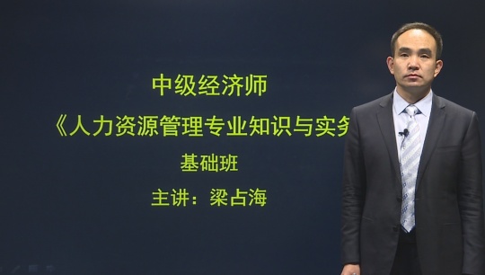 人力资源管理专业知识与实务2016-梁占海(2016年)_基础学习班[实验]